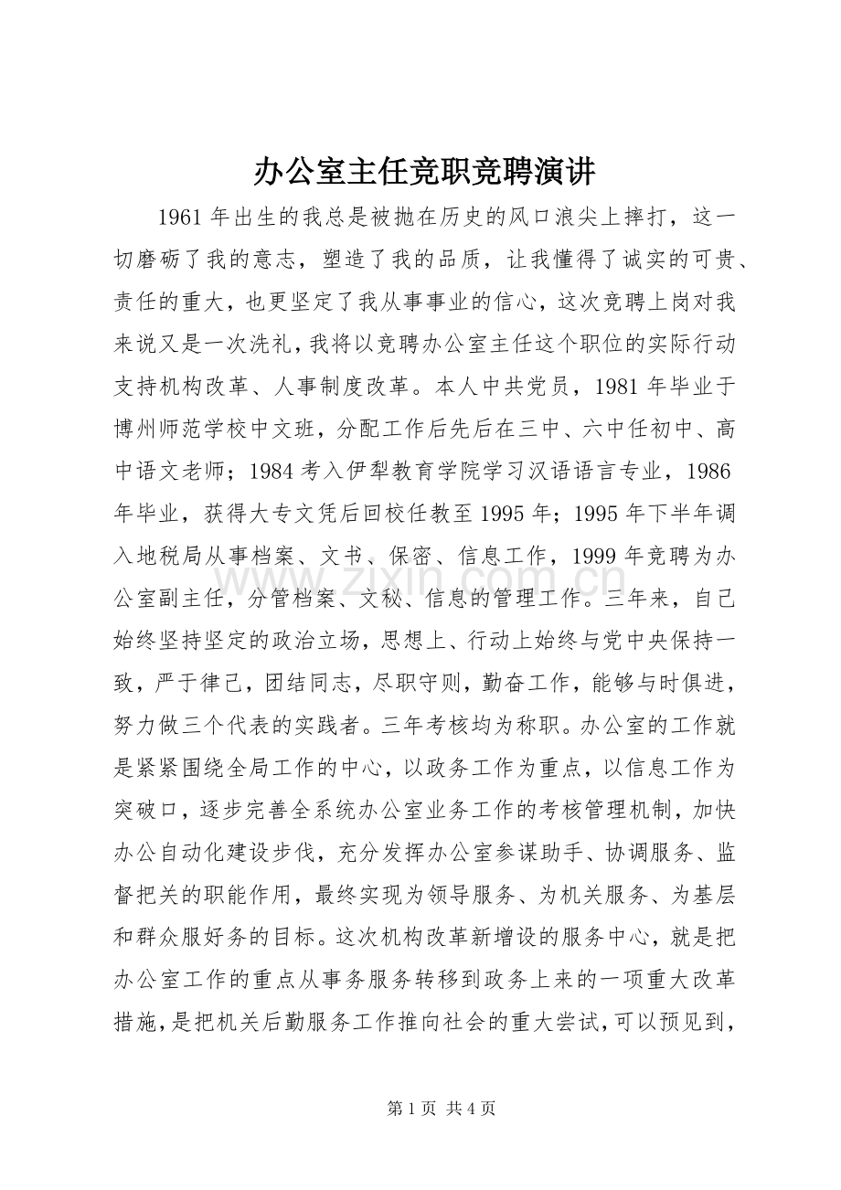 办公室主任竞职竞聘演讲.docx_第1页