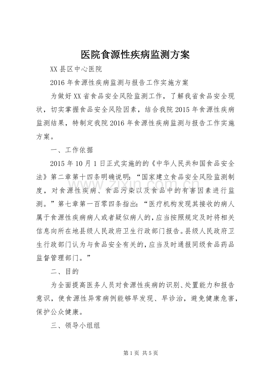 医院食源性疾病监测实施方案 .docx_第1页