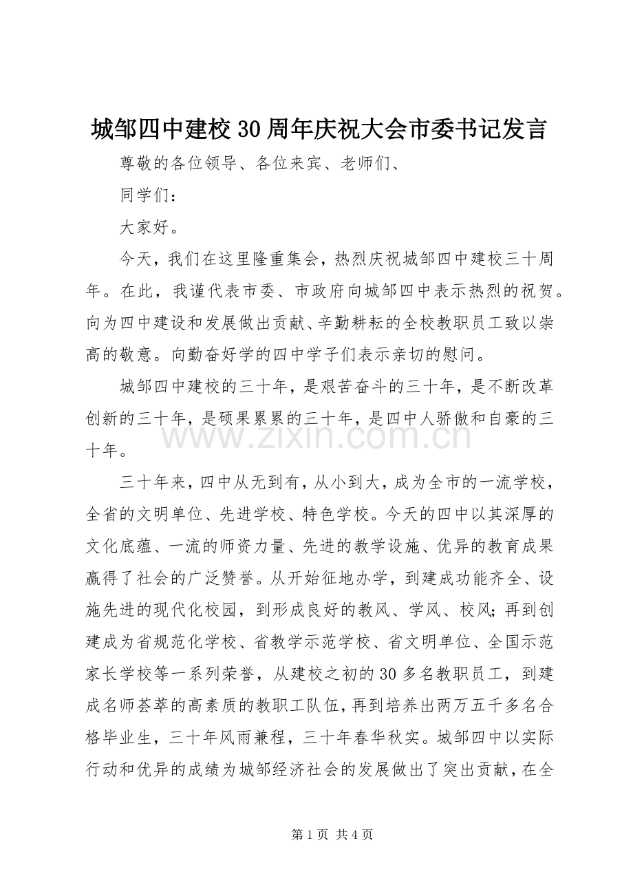 城邹四中建校30周年庆祝大会市委书记发言.docx_第1页