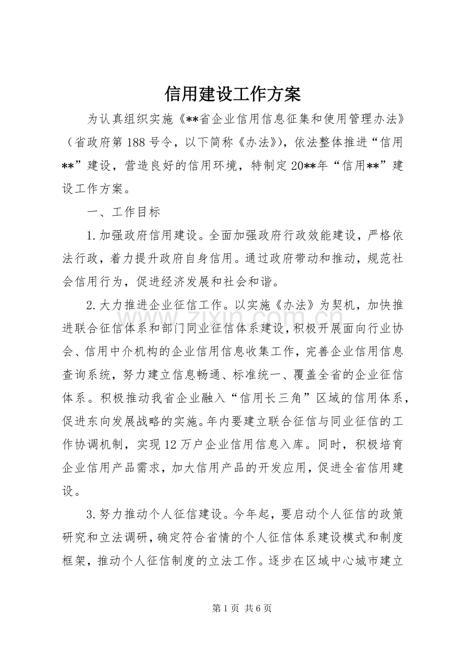 信用建设工作实施方案.docx_第1页