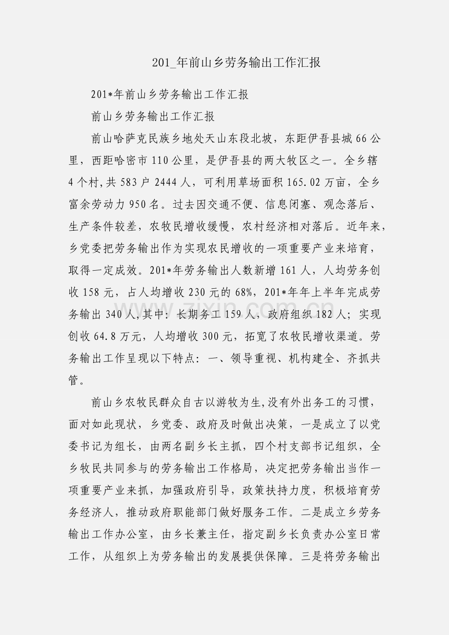 201_年前山乡劳务输出工作汇报.docx_第1页