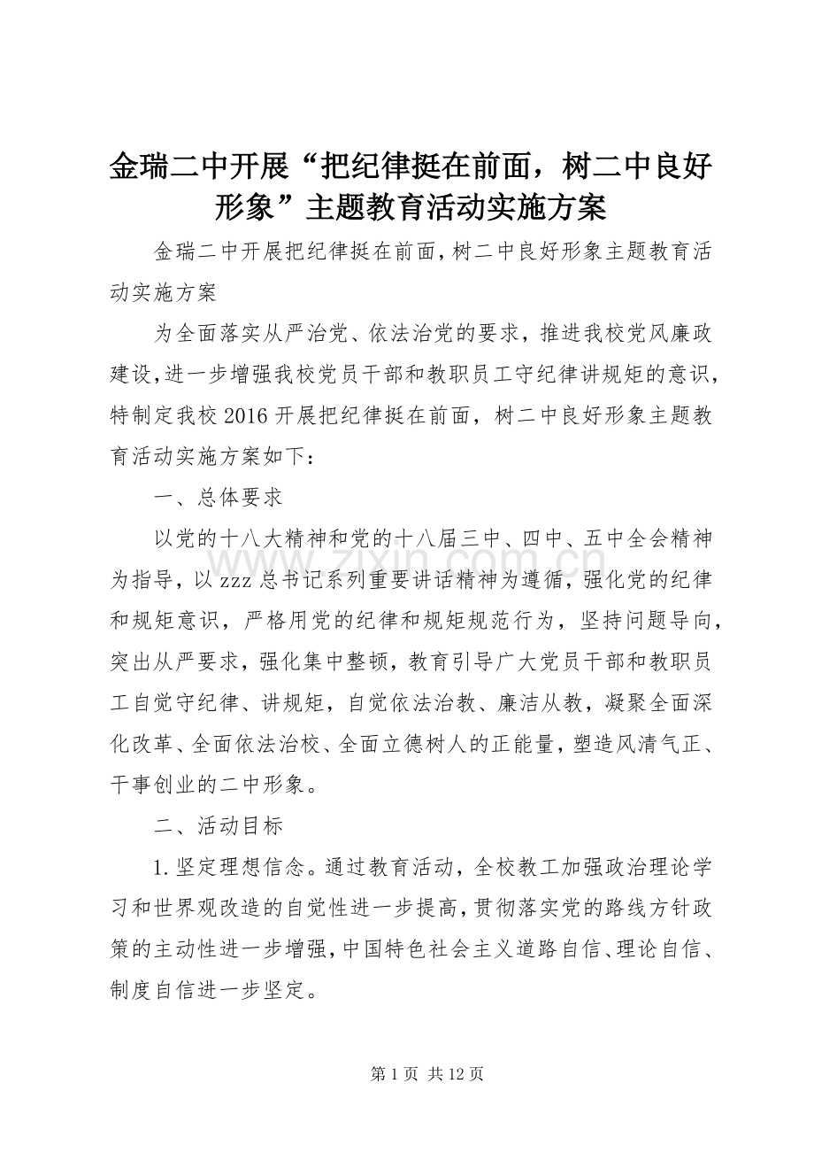 金瑞二中开展“把纪律挺在前面树二中良好形象”主题教育活动方案.docx_第1页