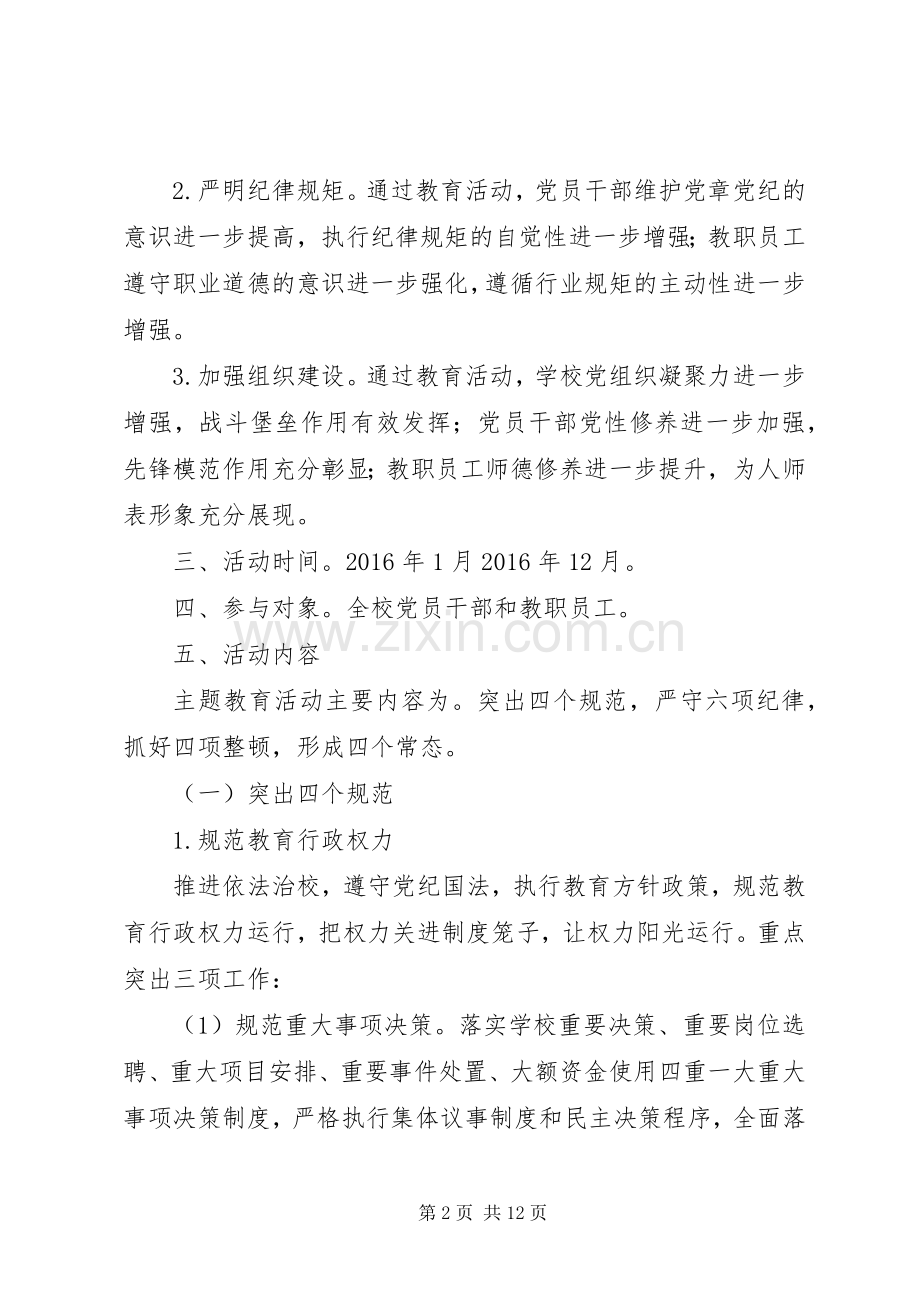 金瑞二中开展“把纪律挺在前面树二中良好形象”主题教育活动方案.docx_第2页