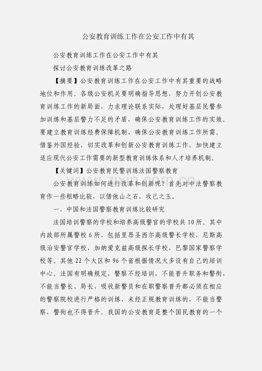 公安教育训练工作在公安工作中有其.docx_第1页