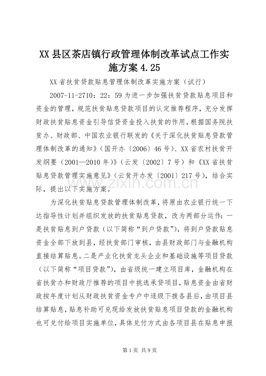 XX县区茶店镇行政管理体制改革试点工作方案4.25 .docx_第1页