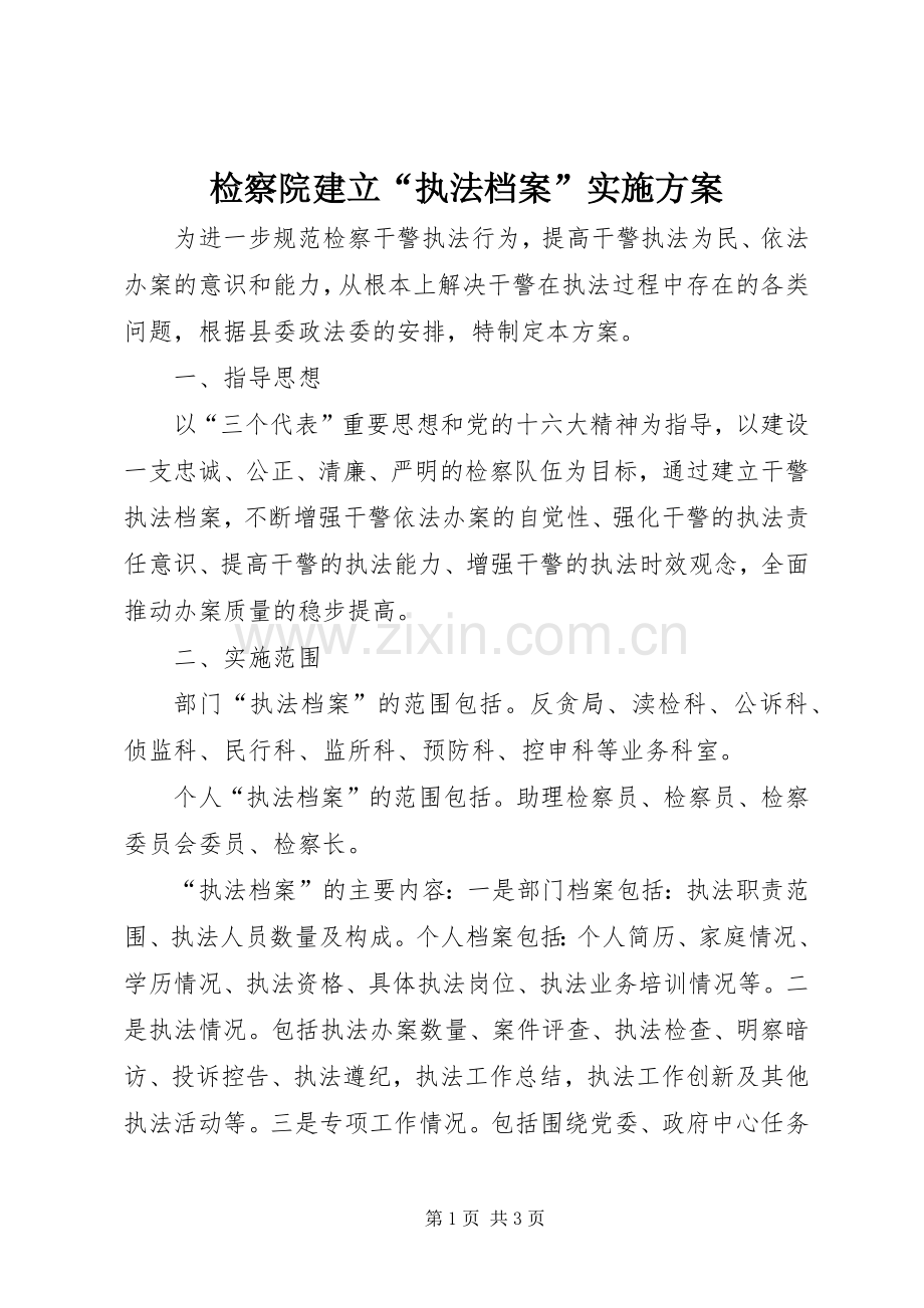 检察院建立“执法档案”方案.docx_第1页