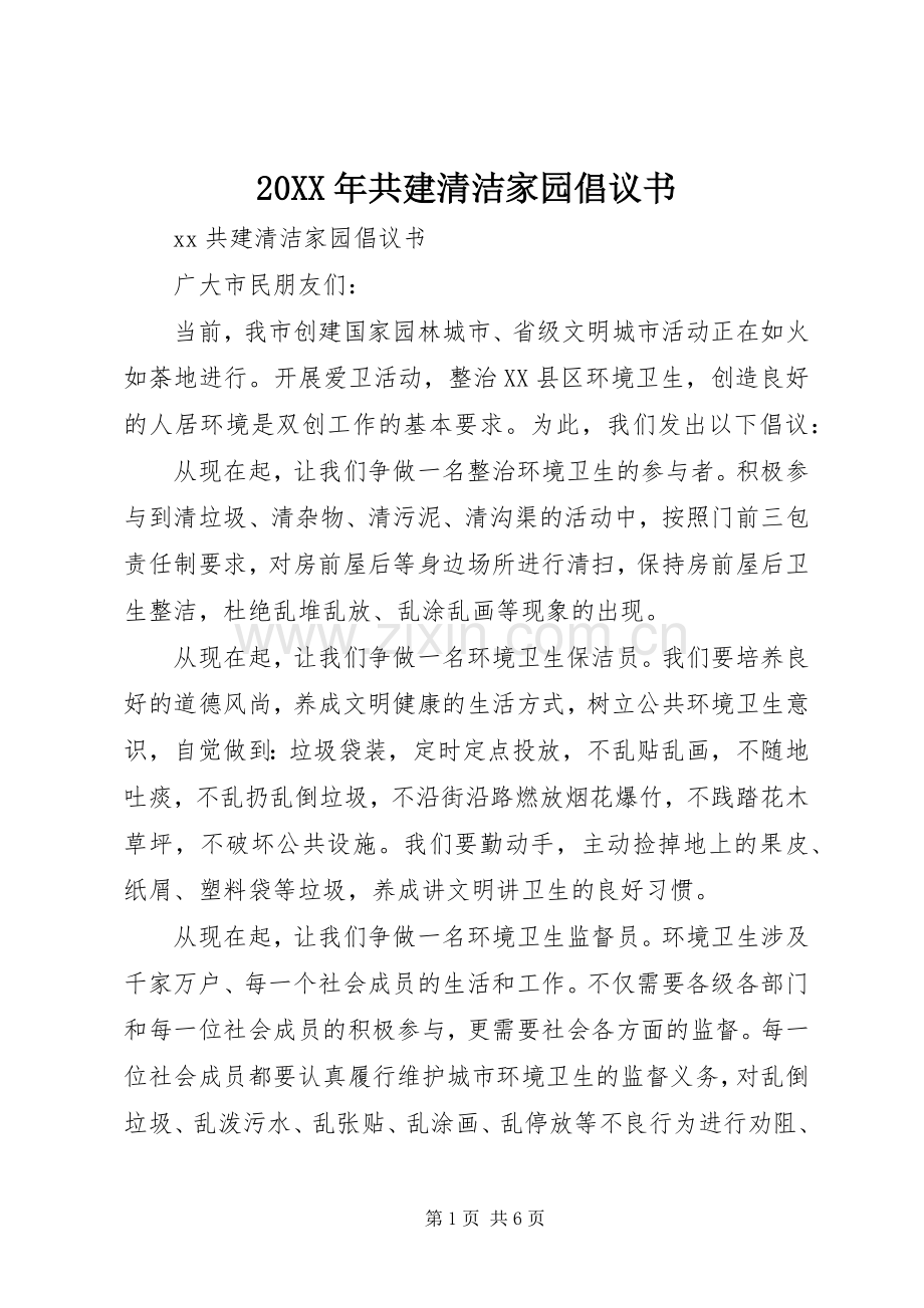 20XX年共建清洁家园倡议书.docx_第1页