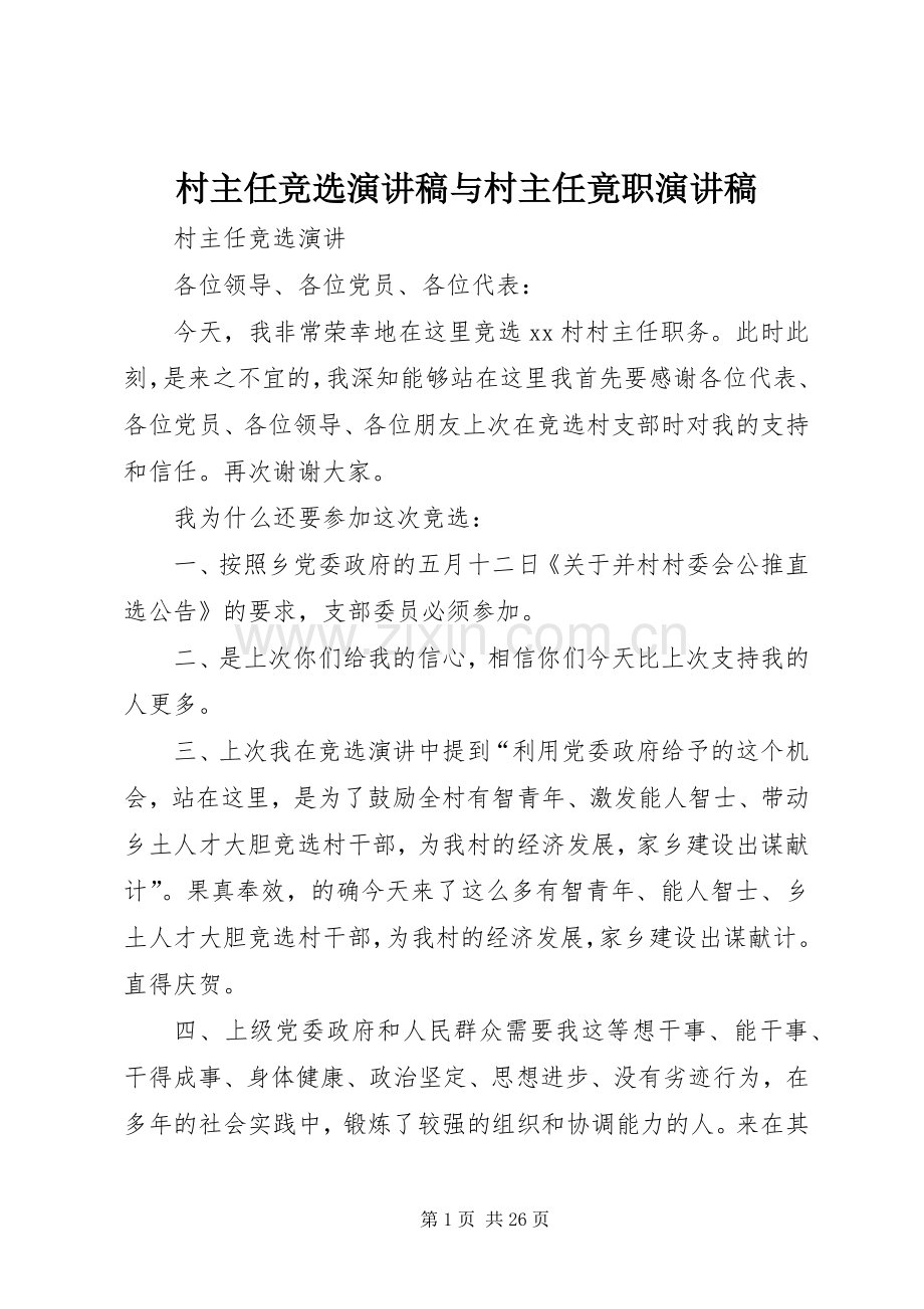 村主任竞选演讲稿与村主任竟职演讲稿.docx_第1页
