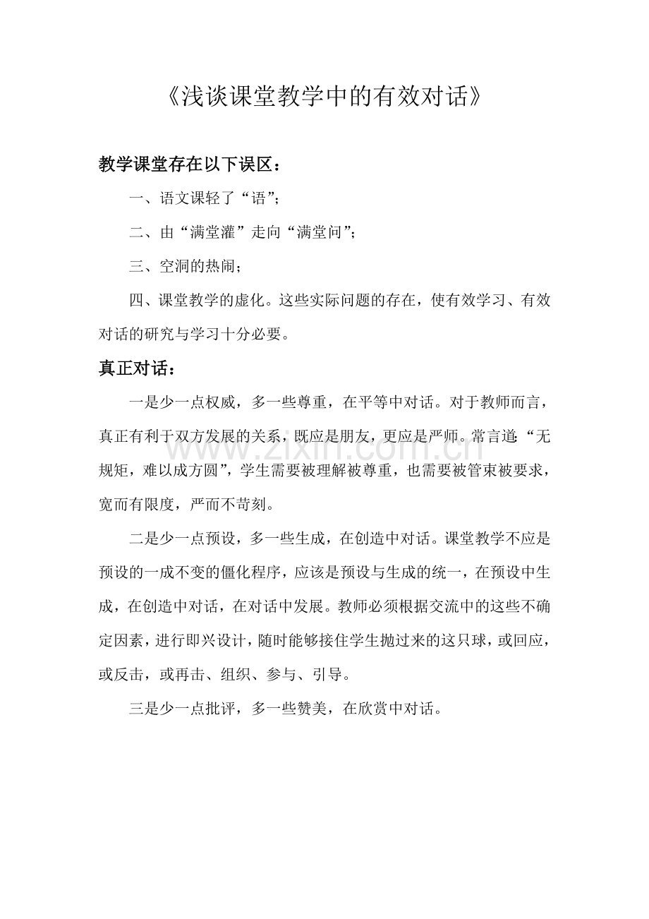 浅谈课堂教学中的有效对话.doc_第1页