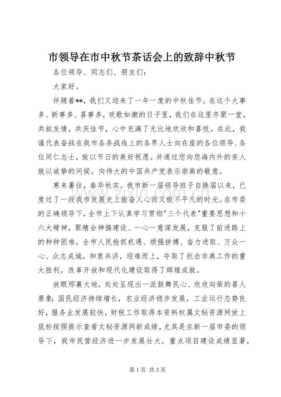 市领导在市中秋节茶话会上的演讲致辞中秋节.docx_第1页