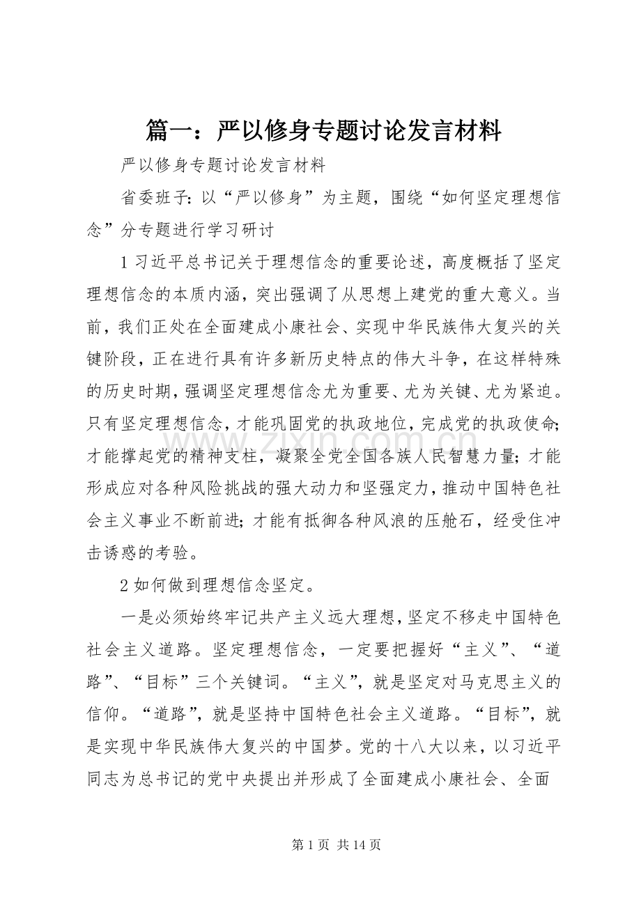 篇一：严以修身专题讨论发言材料提纲.docx_第1页