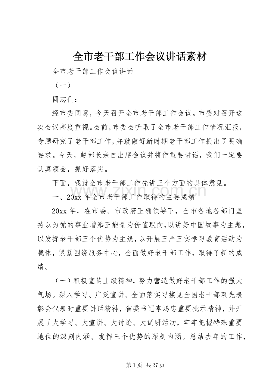 全市老干部工作会议讲话素材.docx_第1页