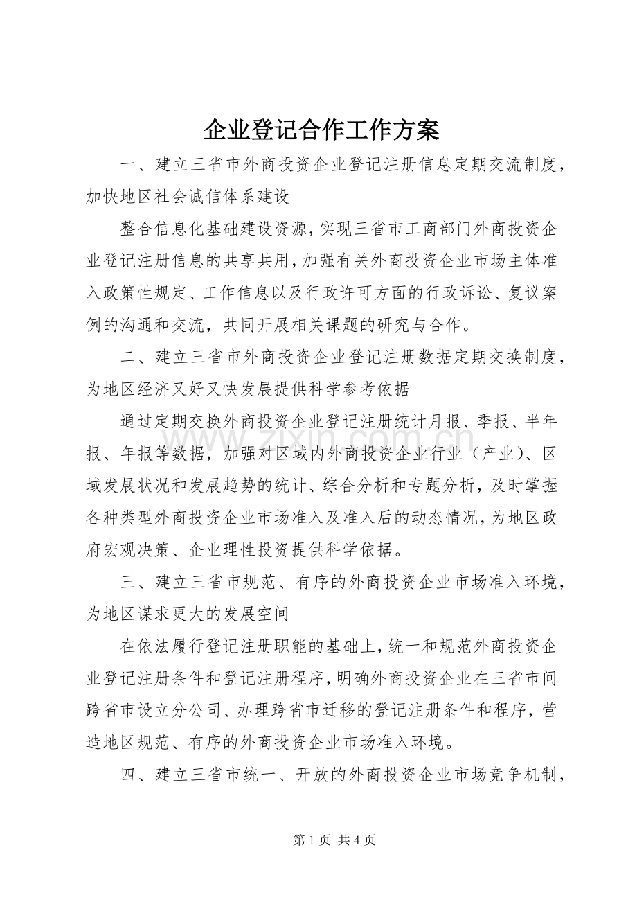 企业登记合作工作实施方案.docx_第1页