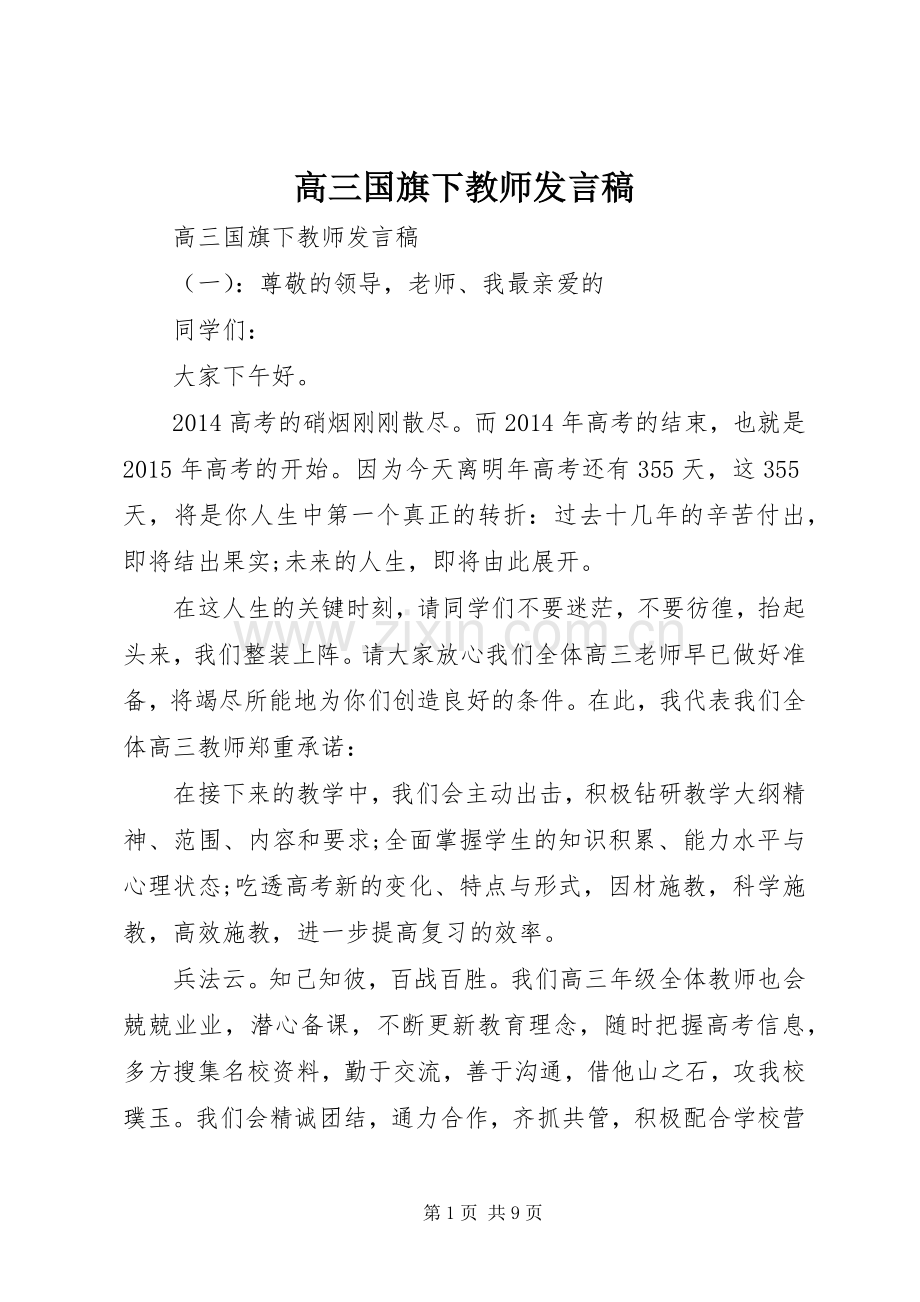高三国旗下教师发言稿.docx_第1页