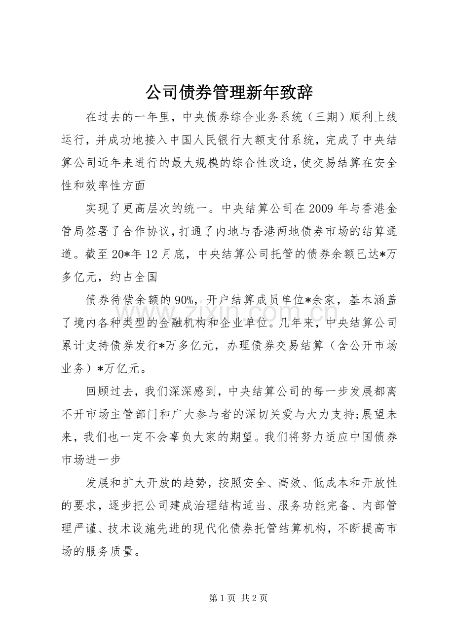 公司债券管理新年演讲致辞.docx_第1页