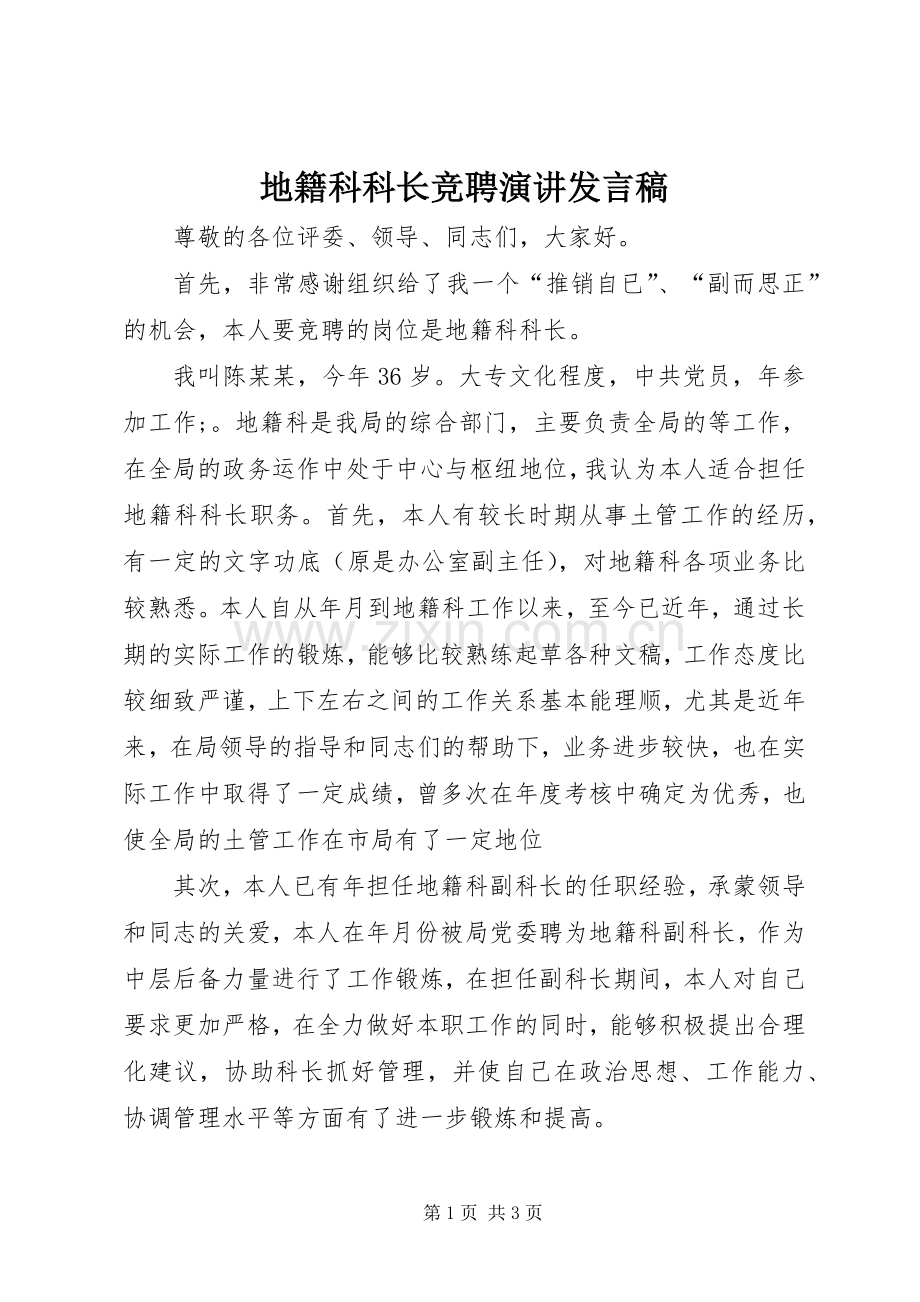 地籍科科长竞聘演讲发言稿范文.docx_第1页