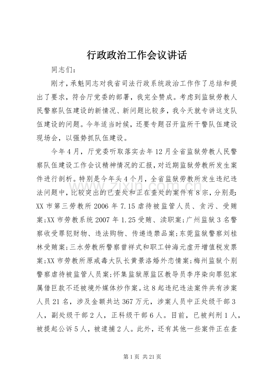 行政政治工作会议讲话.docx_第1页