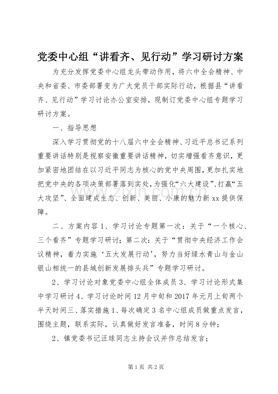 党委中心组“讲看齐、见行动”学习研讨实施方案.docx_第1页