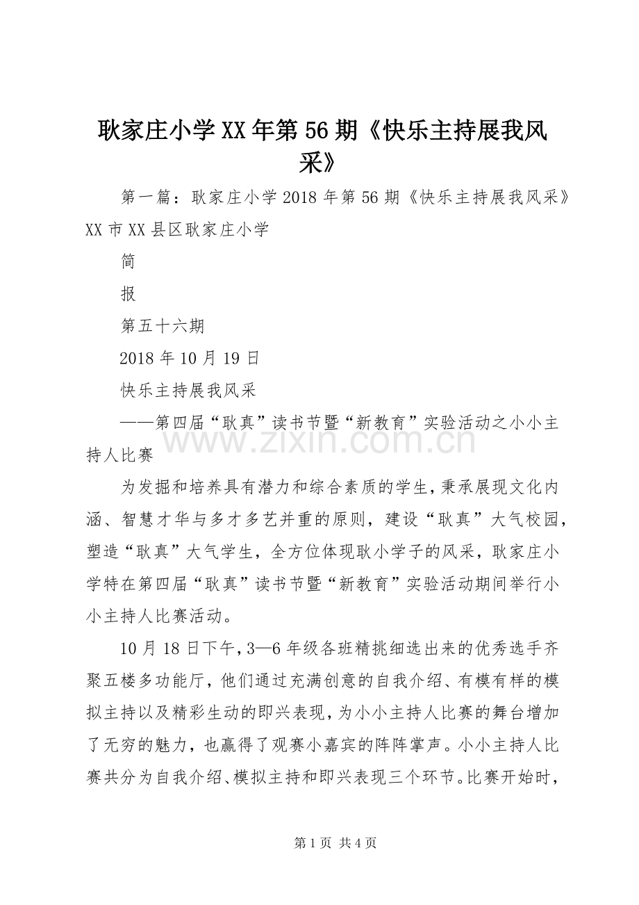 耿家庄小学XX年第56期《快乐主持展我风采》.docx_第1页