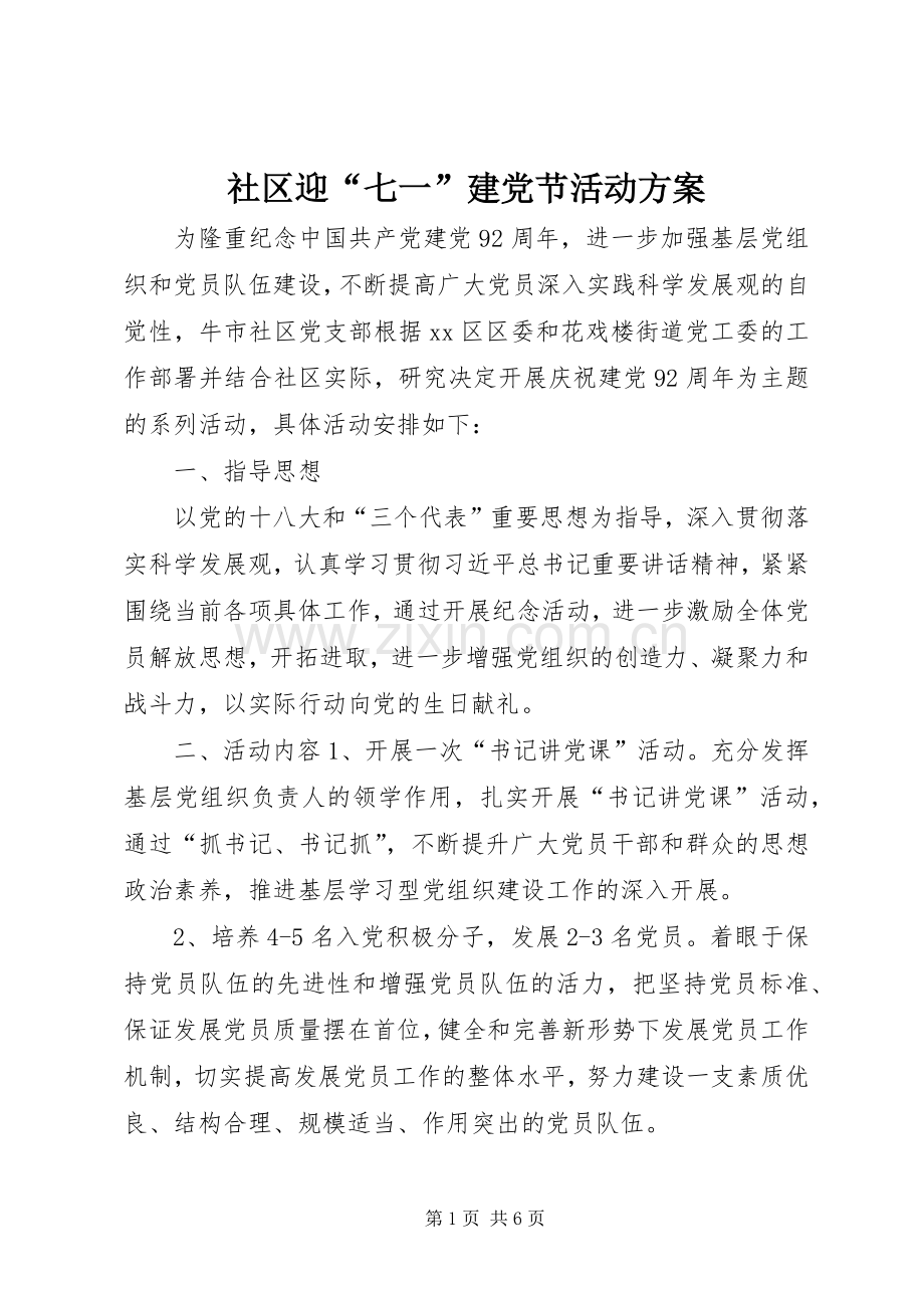 社区迎“七一”建党节活动实施方案.docx_第1页