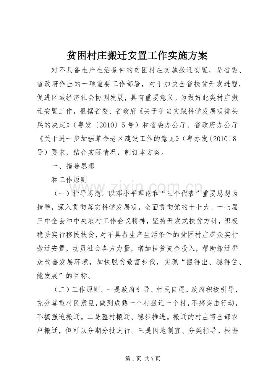 贫困村庄搬迁安置工作方案.docx_第1页