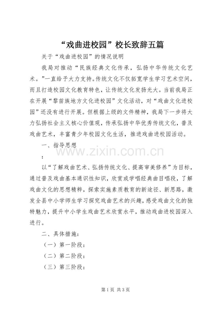 “戏曲进校园”校长演讲致辞范文五篇.docx_第1页