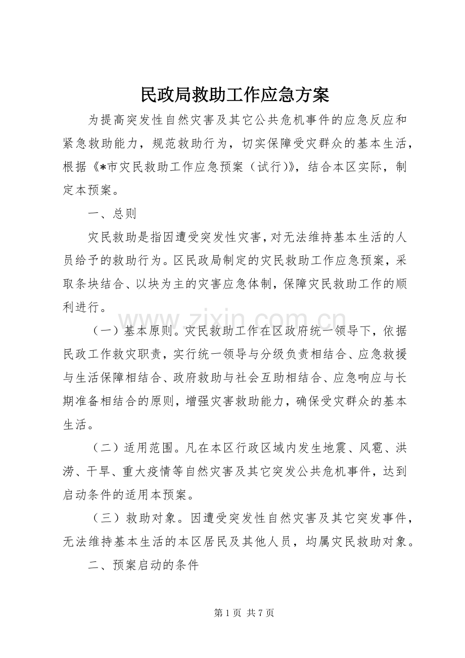 民政局救助工作应急实施方案.docx_第1页