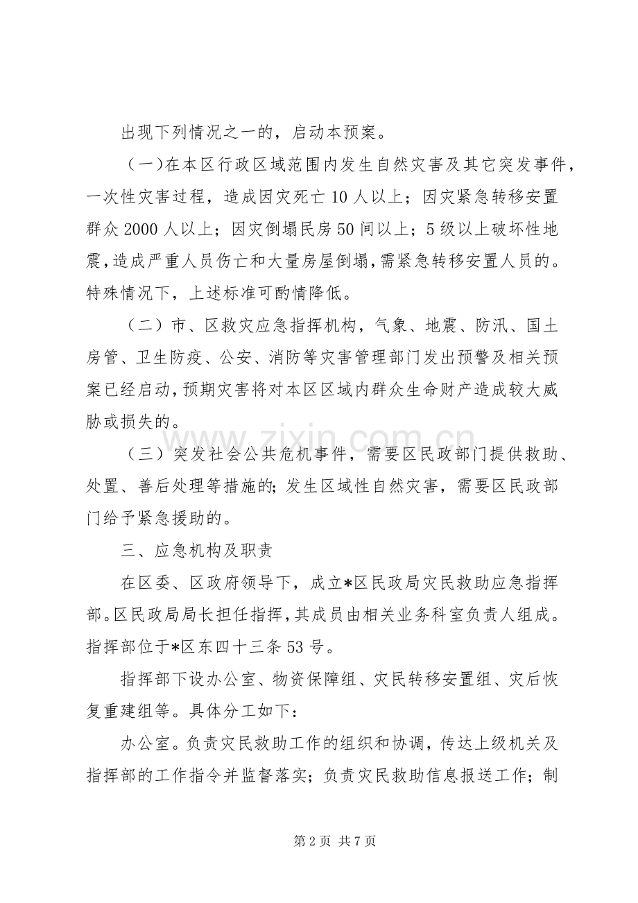 民政局救助工作应急实施方案.docx_第2页