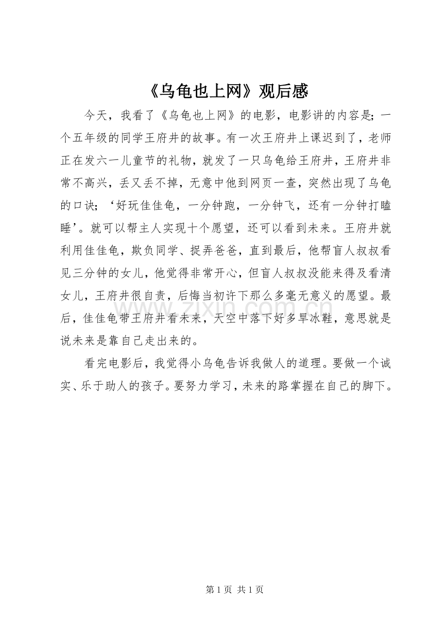 《乌龟也上网》观后感(2).docx_第1页
