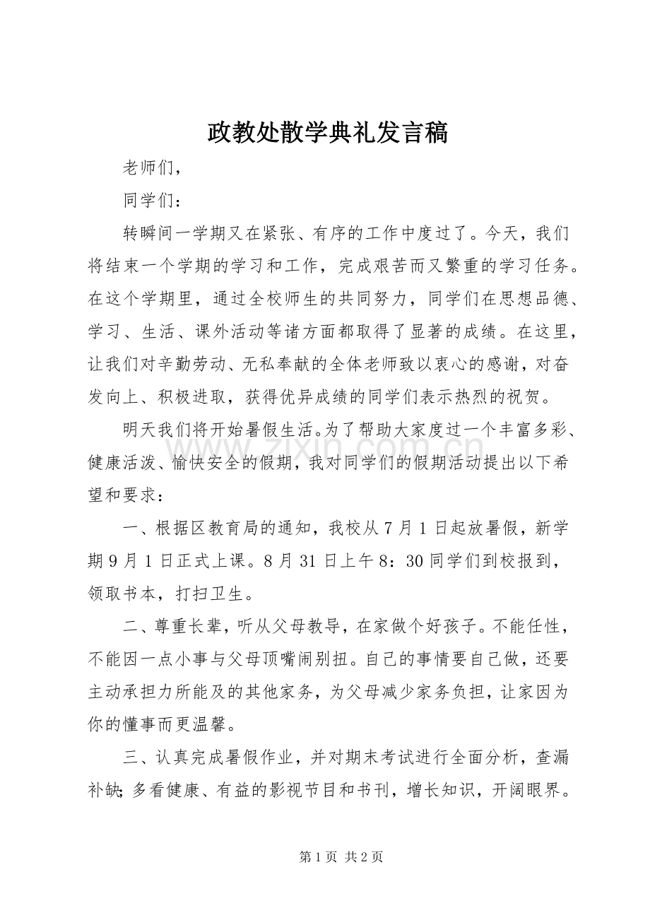 政教处散学典礼发言稿.docx_第1页