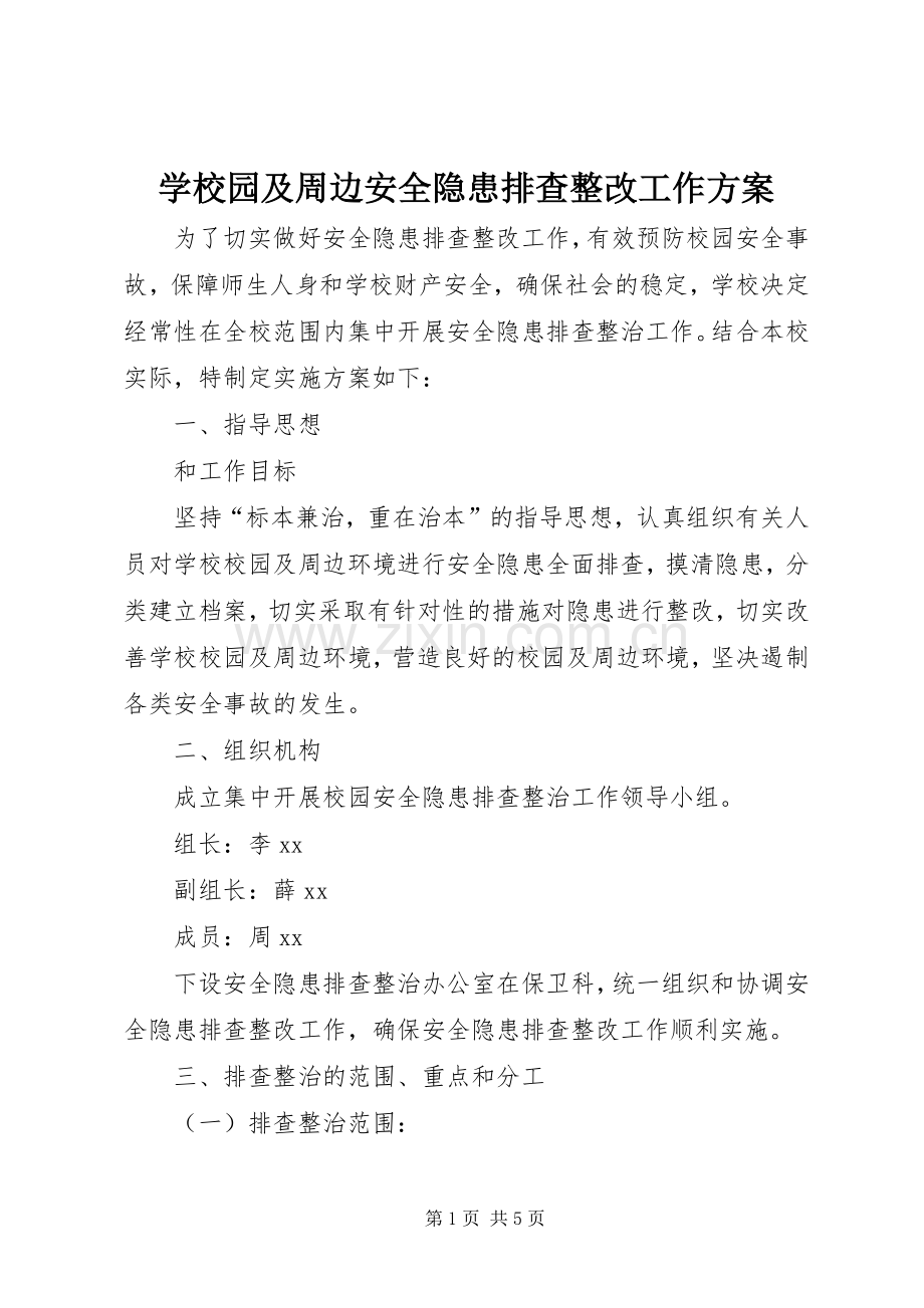 学校园及周边安全隐患排查整改工作实施方案.docx_第1页