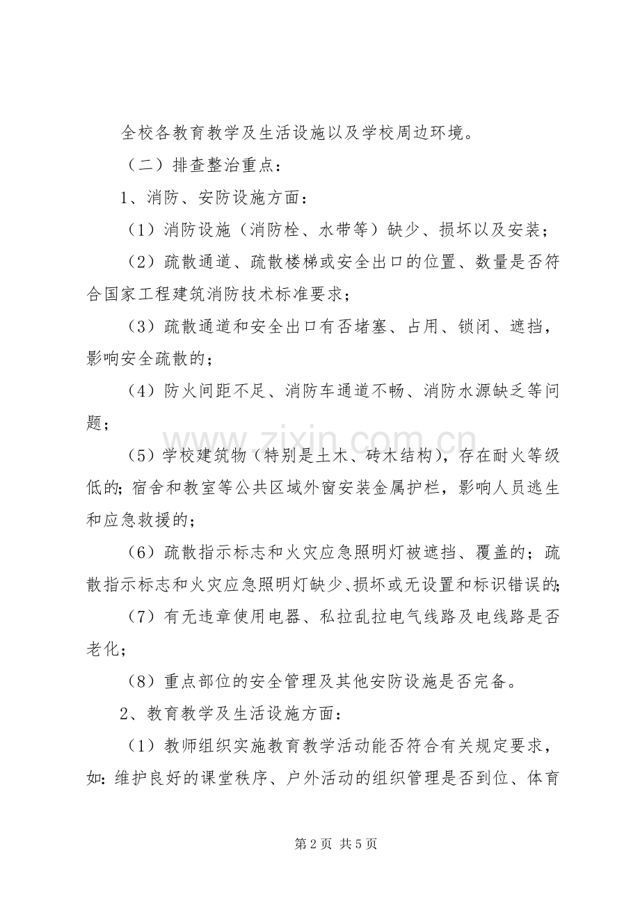 学校园及周边安全隐患排查整改工作实施方案.docx_第2页