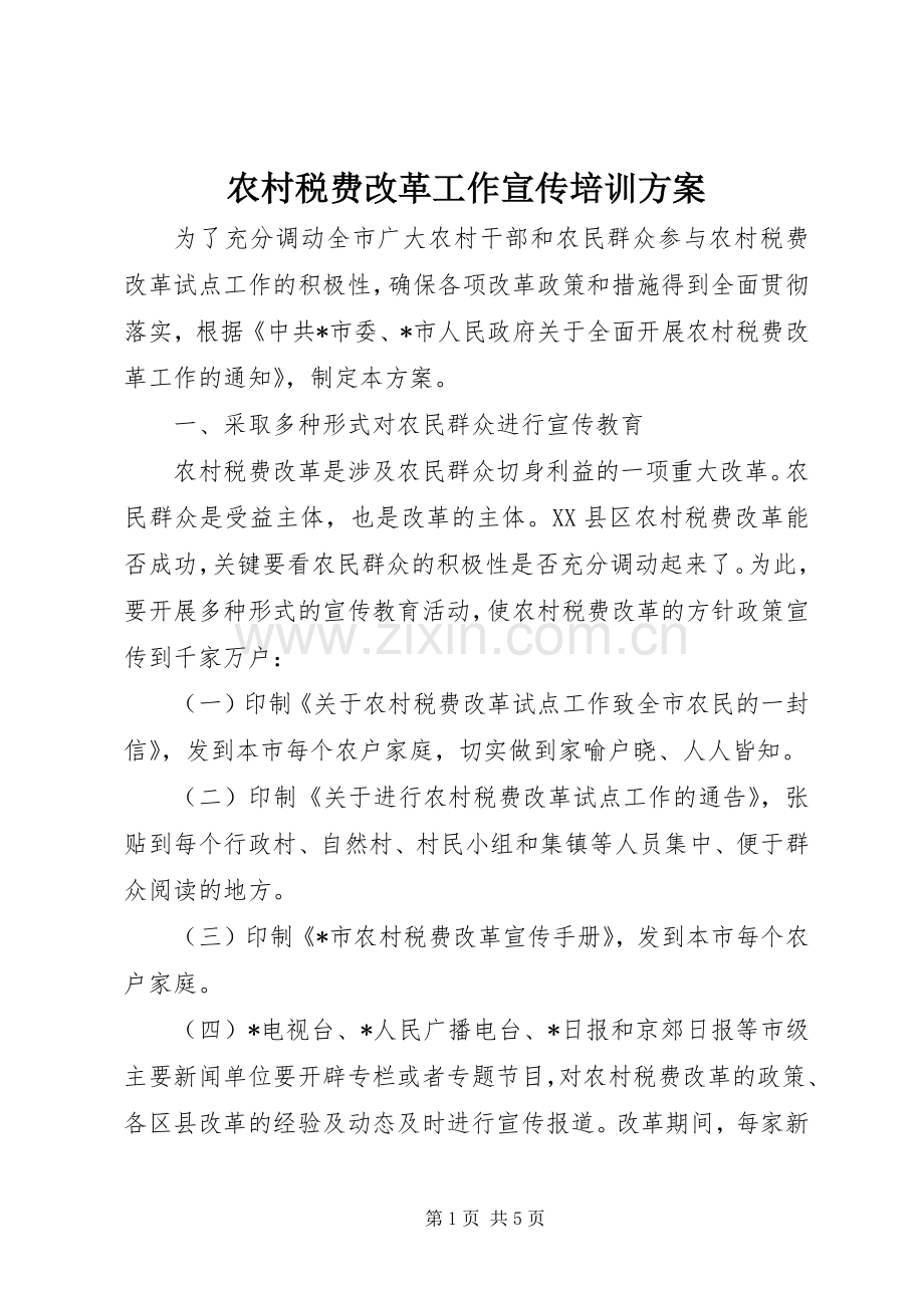 农村税费改革工作宣传培训实施方案.docx_第1页