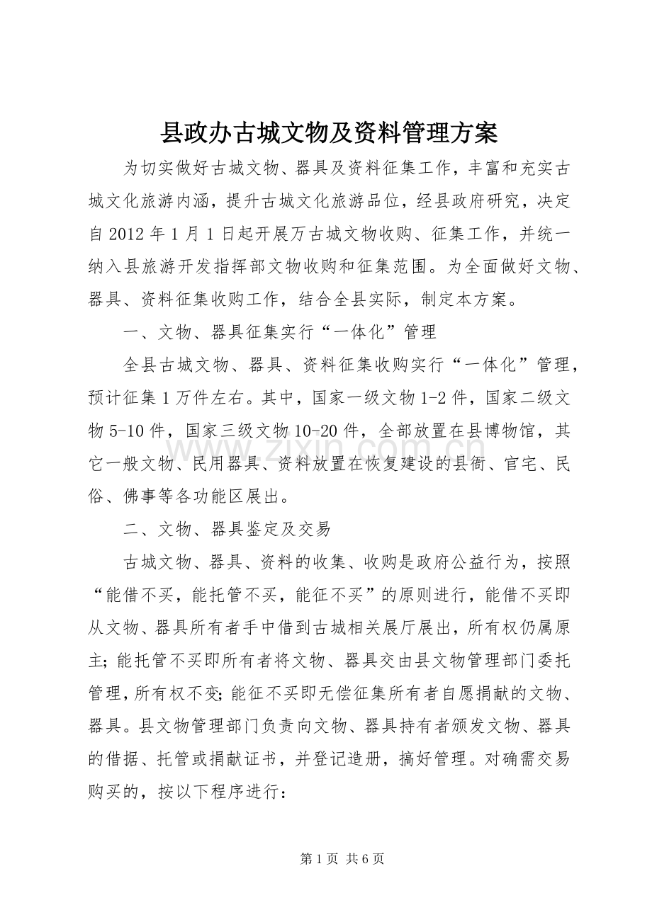 县政办古城文物及资料管理实施方案.docx_第1页