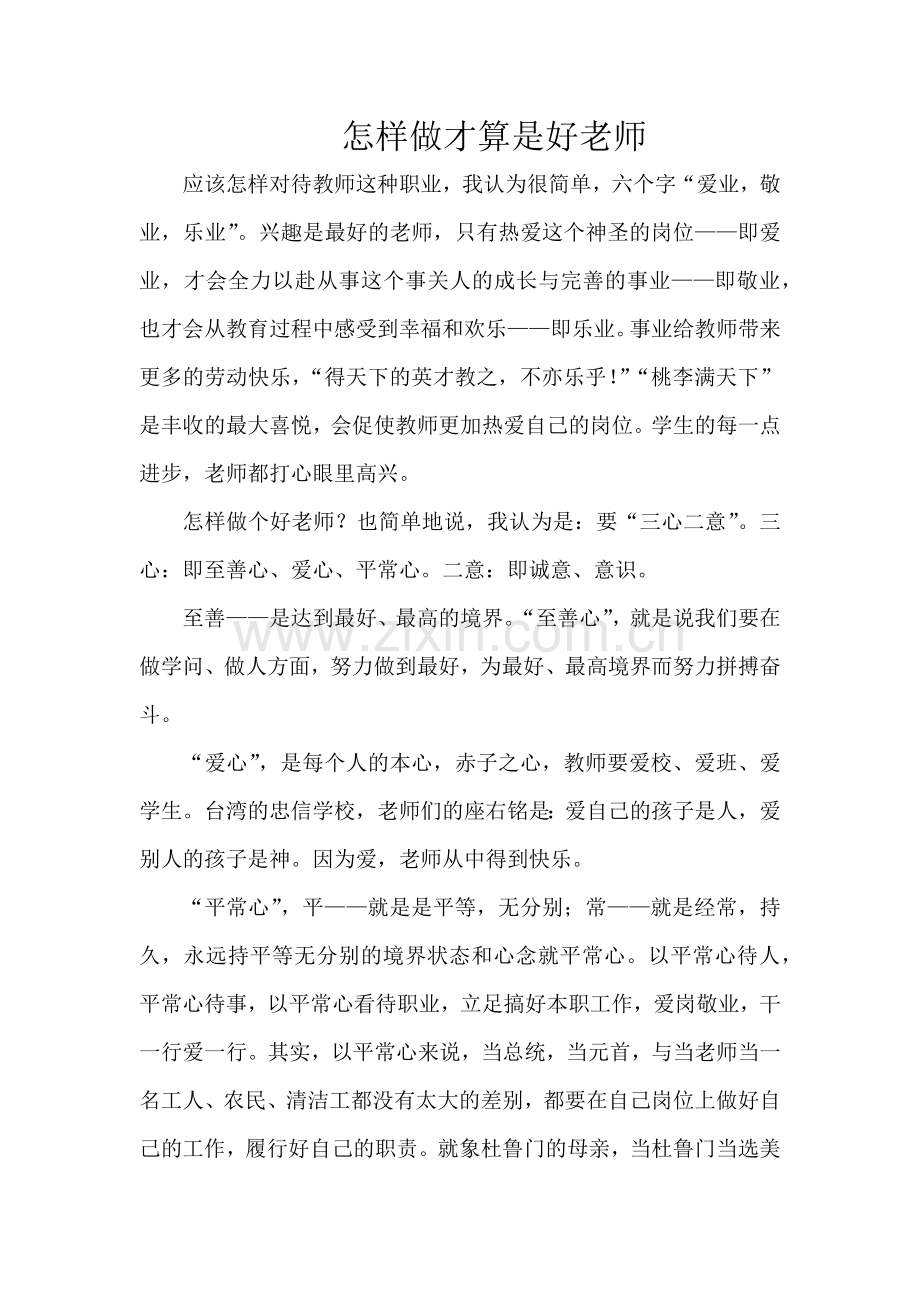 怎样做才算是好老师.docx_第1页