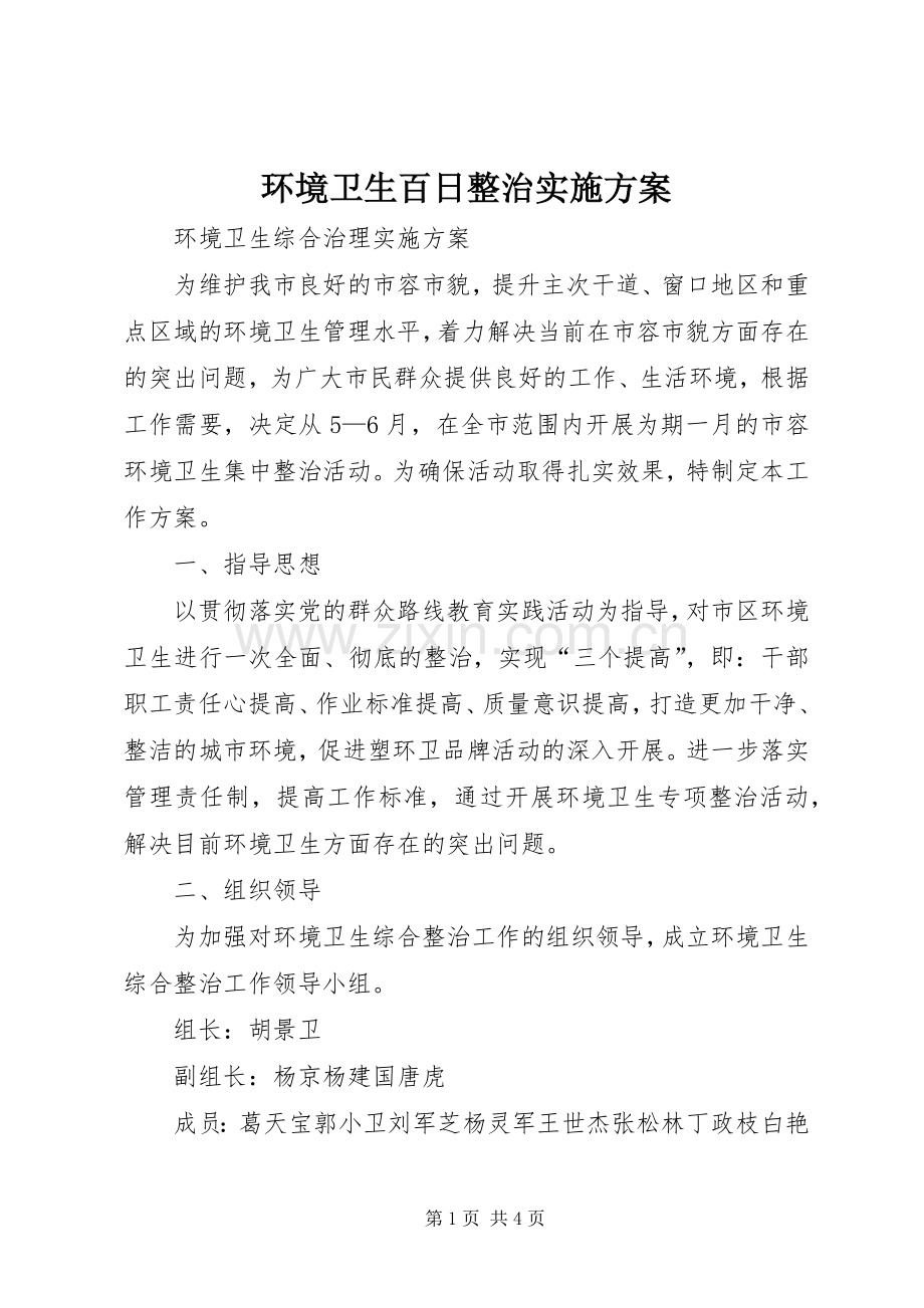 环境卫生百日整治方案 .docx_第1页