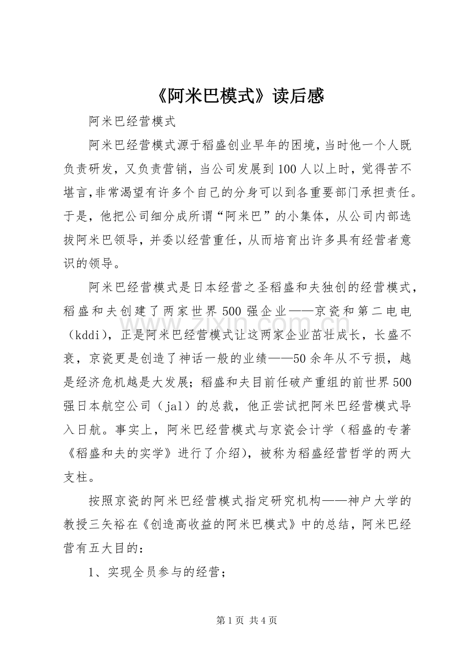 《阿米巴模式》读后感(2).docx_第1页