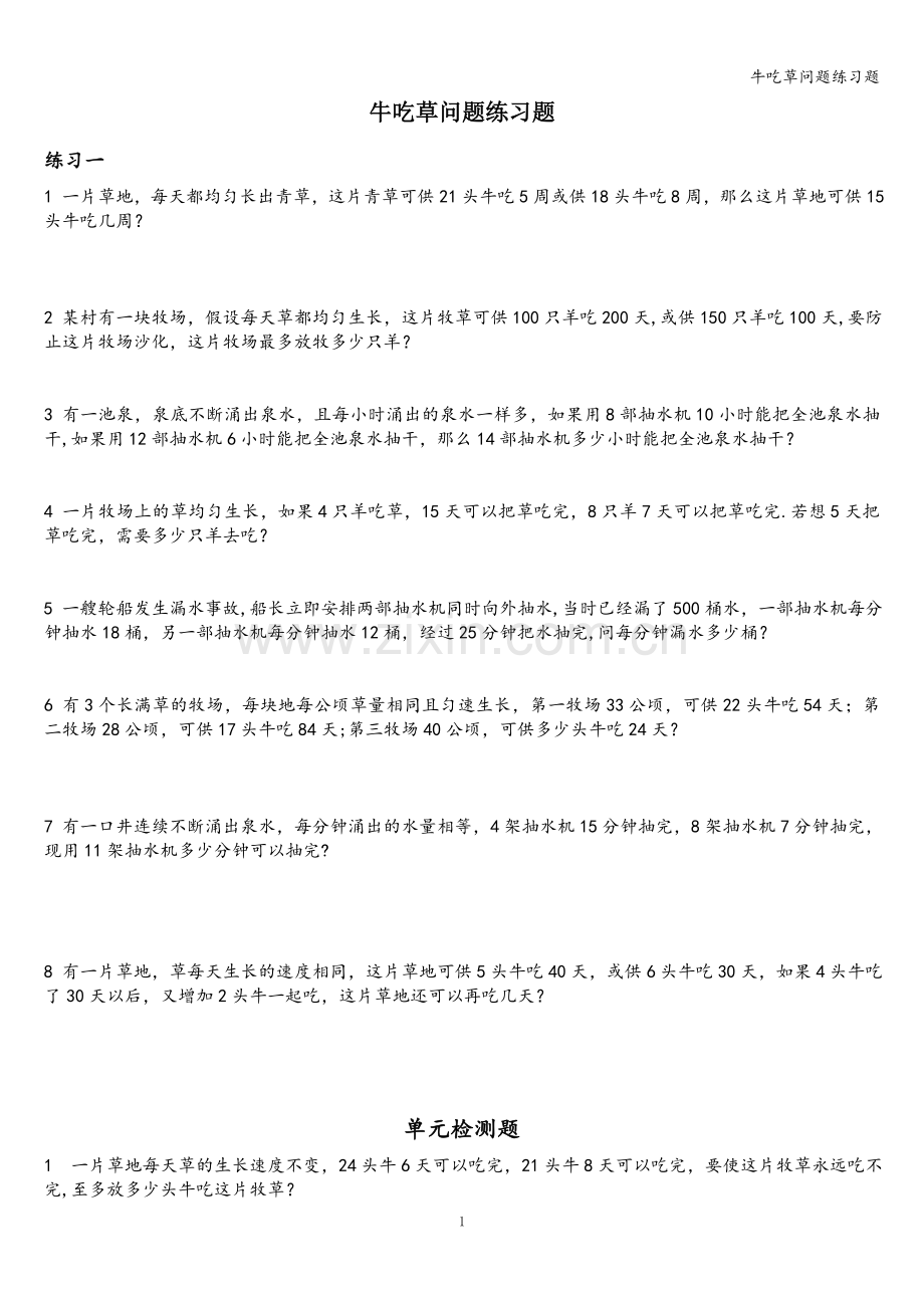 牛吃草问题练习题.doc_第1页