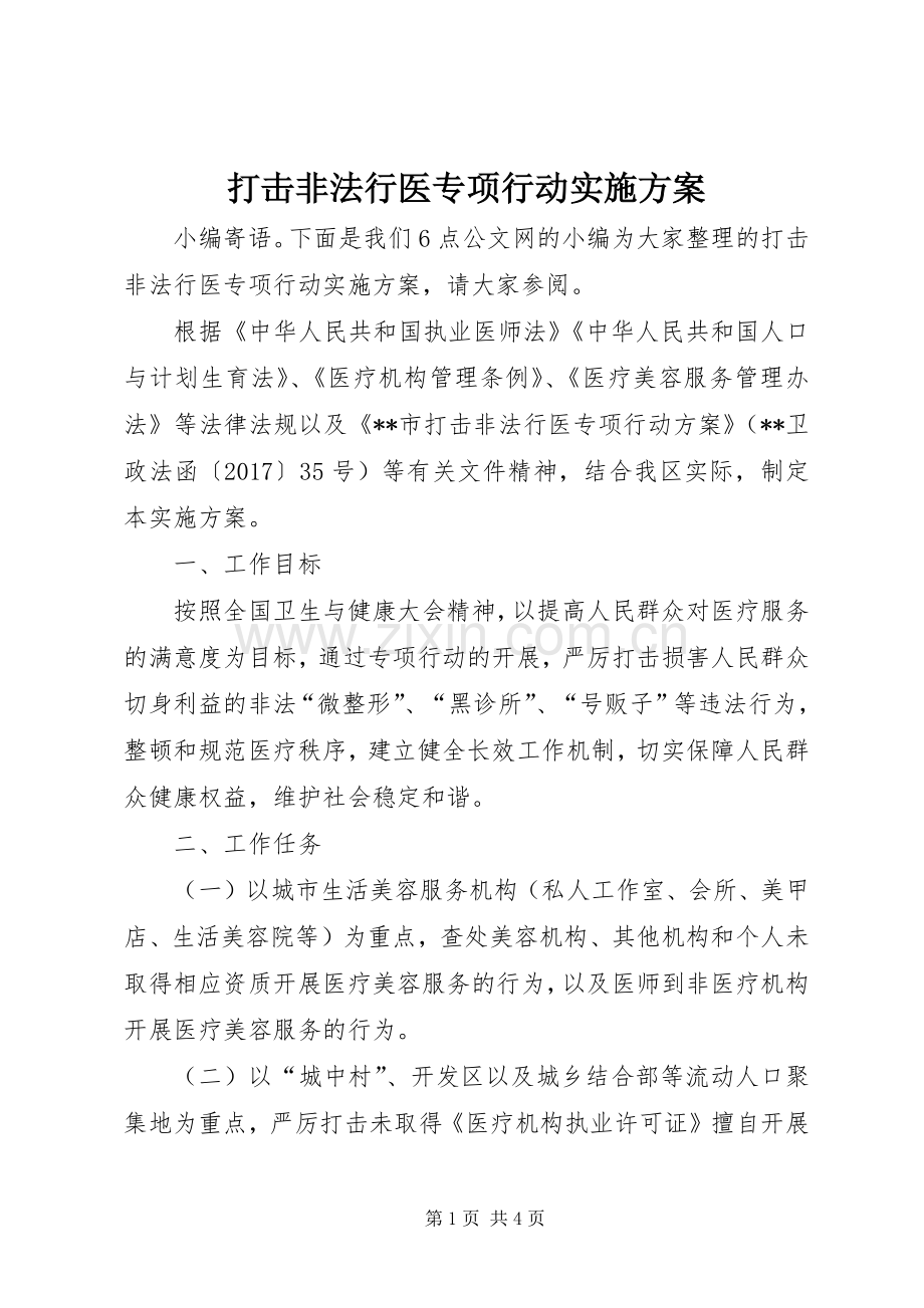 打击非法行医专项行动方案.docx_第1页