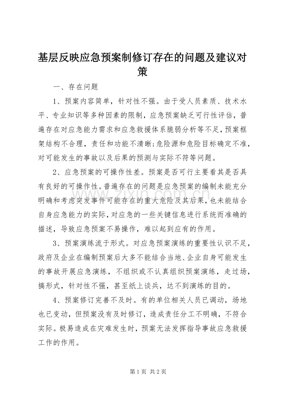 基层反映应急处理预案制修订存在的问题及建议对策.docx_第1页