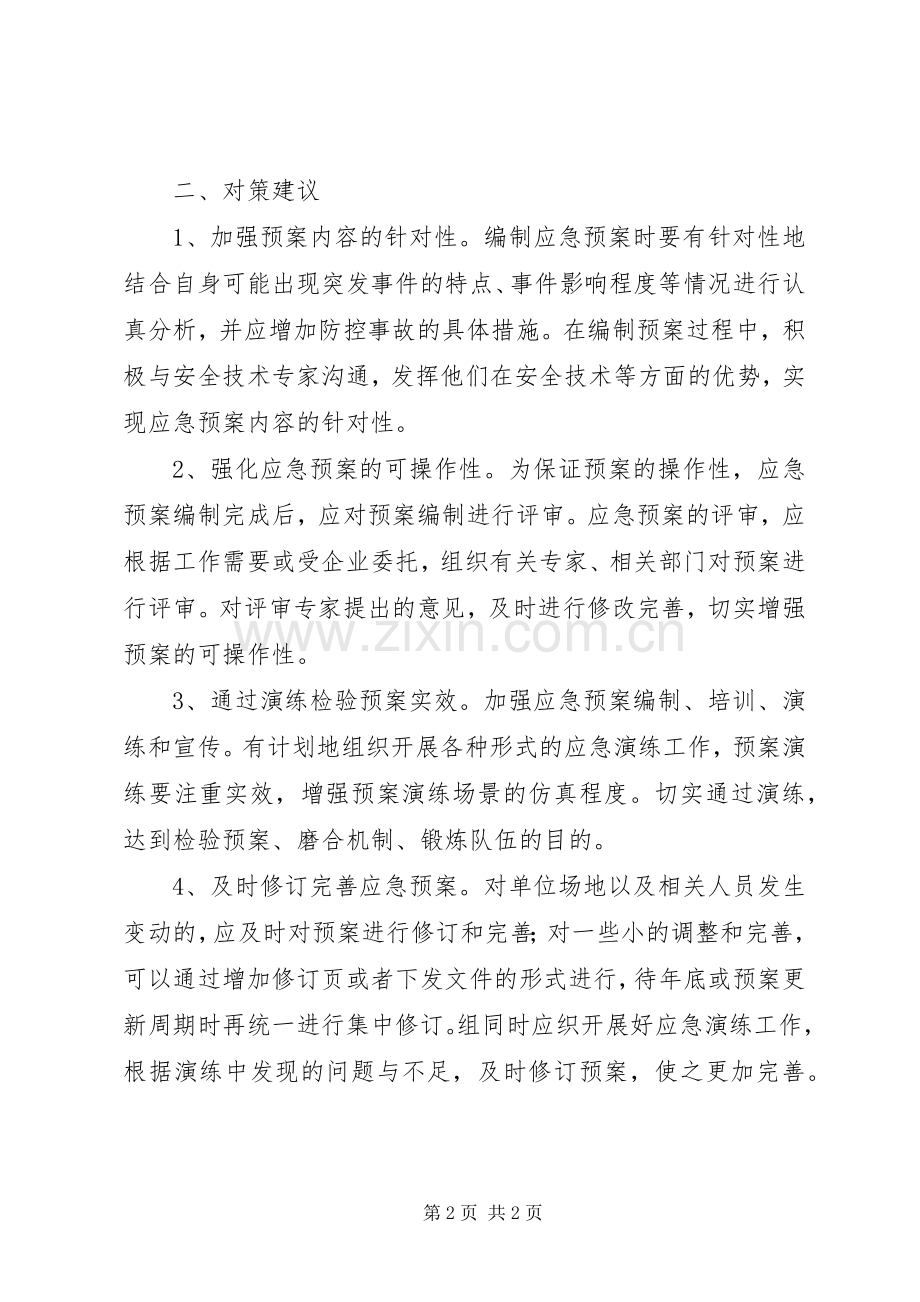 基层反映应急处理预案制修订存在的问题及建议对策.docx_第2页