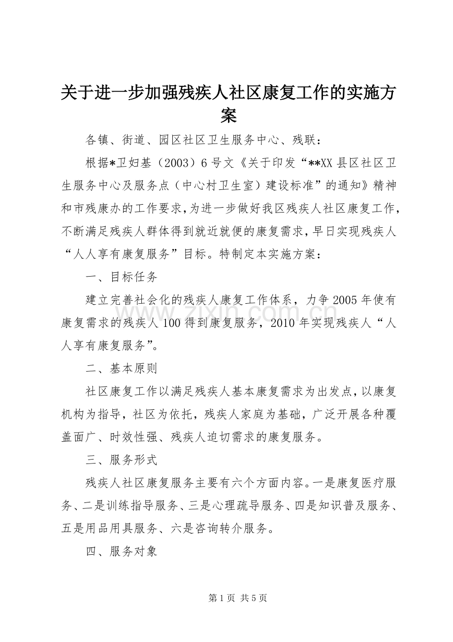 关于进一步加强残疾人社区康复工作的方案 .docx_第1页