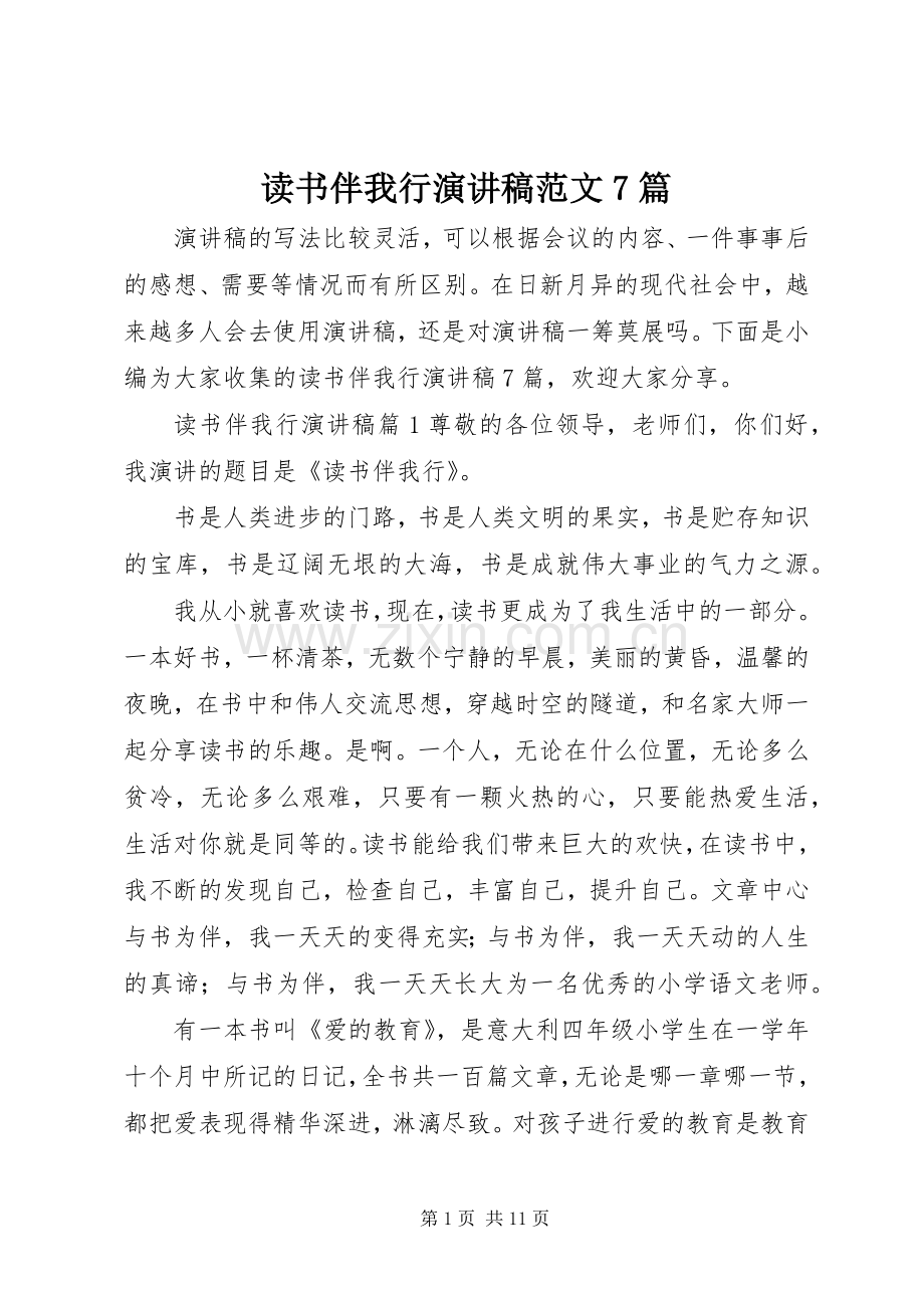 读书伴我行演讲稿范文7篇.docx_第1页