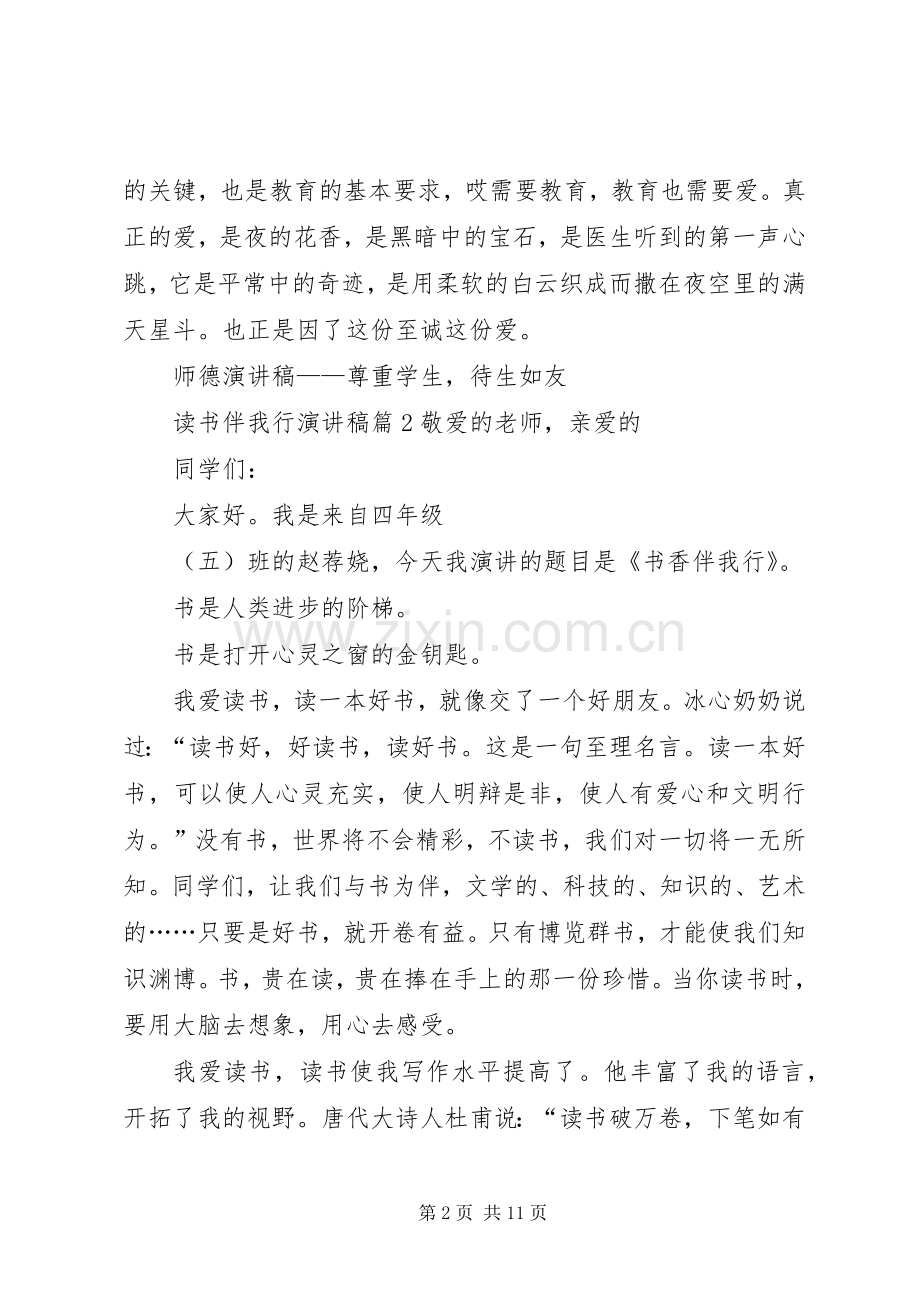 读书伴我行演讲稿范文7篇.docx_第2页