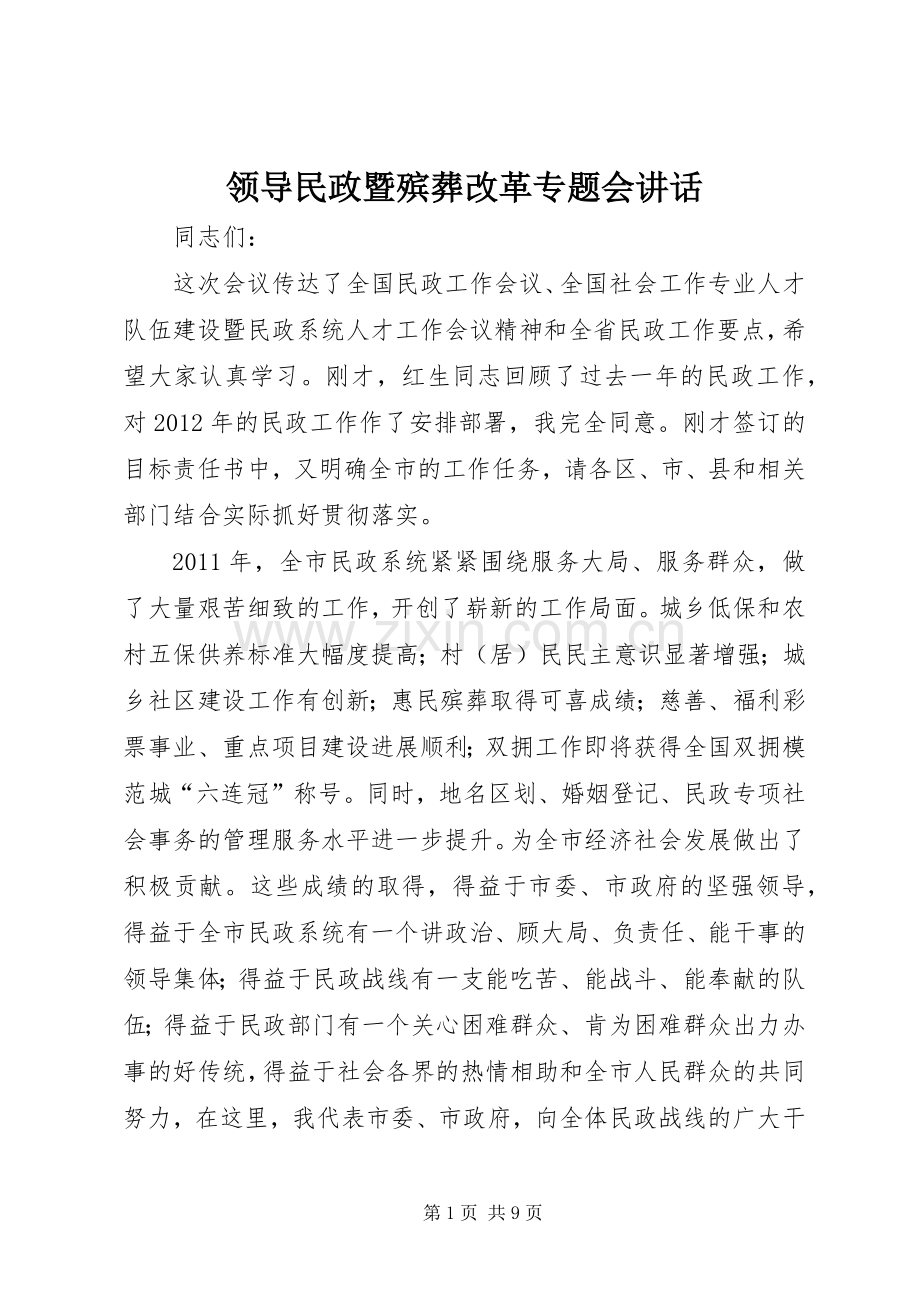 领导民政暨殡葬改革专题会讲话.docx_第1页
