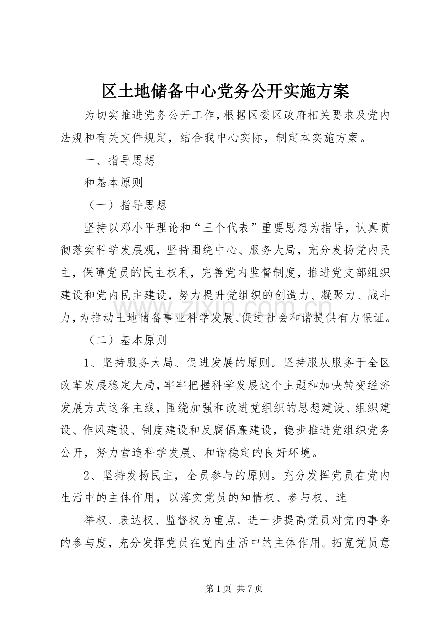 区土地储备中心党务公开方案.docx_第1页