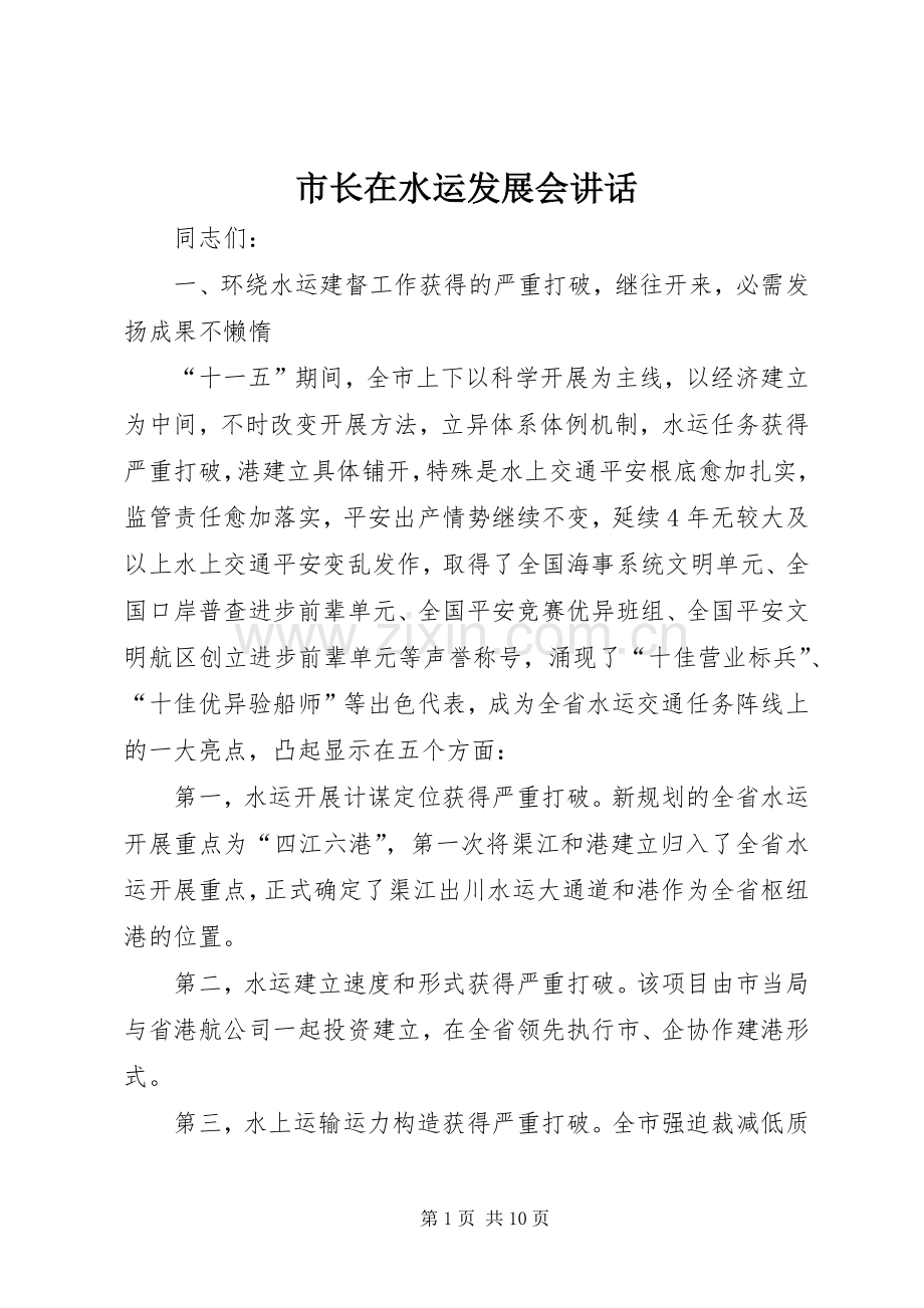 市长在水运发展会讲话.docx_第1页
