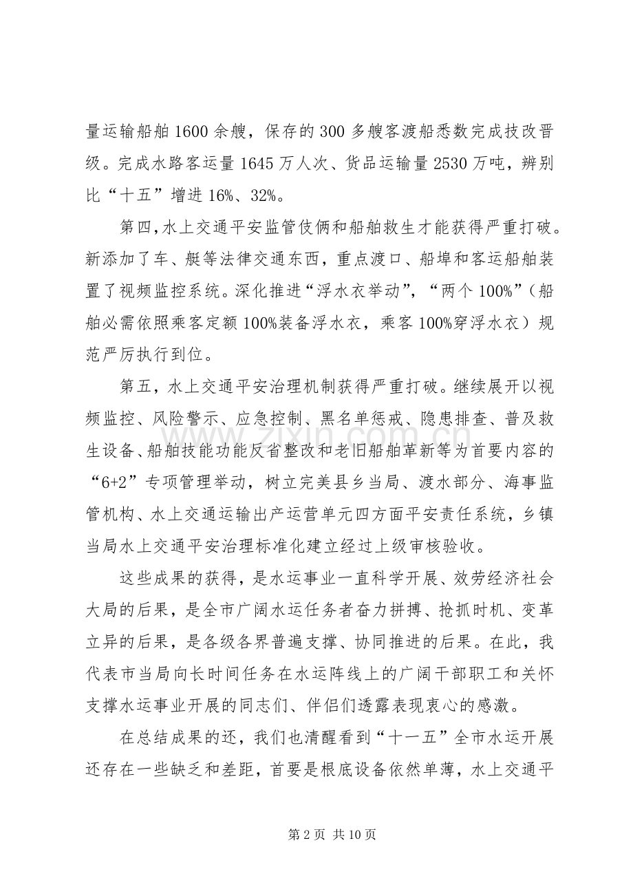 市长在水运发展会讲话.docx_第2页