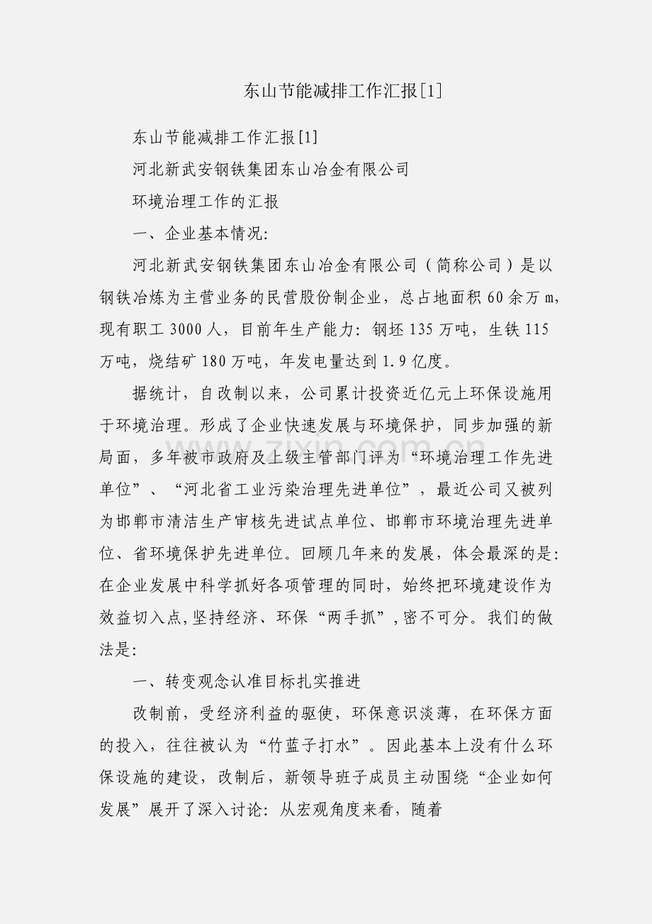 东山节能减排工作汇报[1].docx_第1页