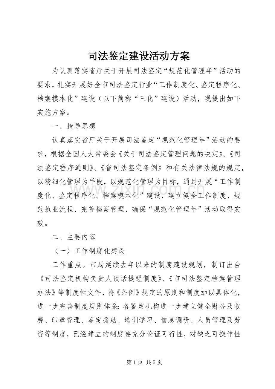司法鉴定建设活动实施方案.docx_第1页